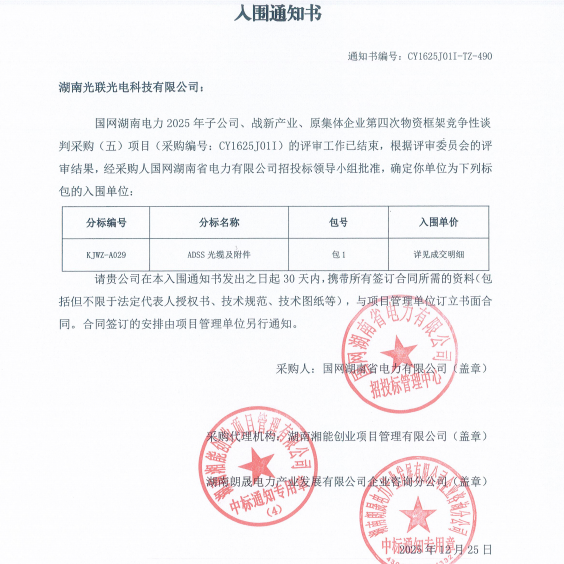 国网湖南2025年电力ADSS光缆和附件中标入围通知书
