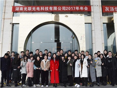 2017年华天国际大酒店年会