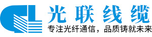 湖南光联光电科技有限公司